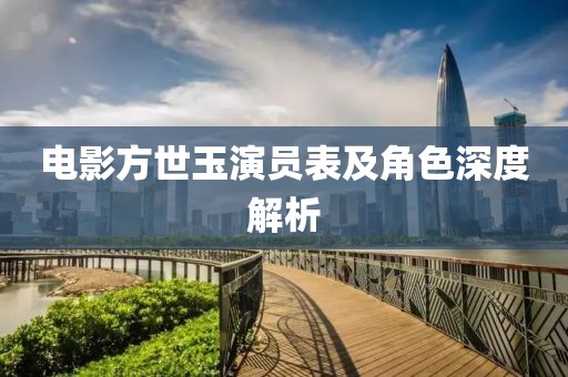 电影方世玉演员表及角色深度解析