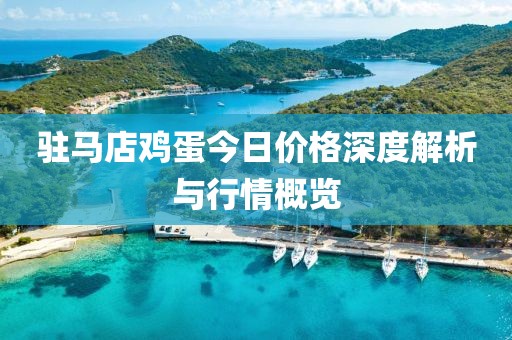 驻马店鸡蛋今日价格深度解析与行情概览