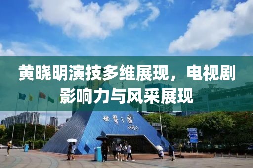 黄晓明演技多维展现，电视剧影响力与风采展现
