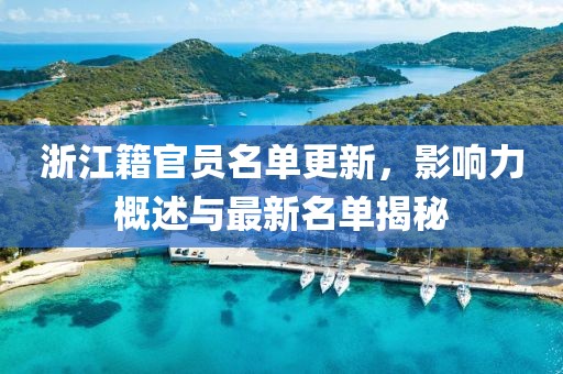 浙江籍官员名单更新，影响力概述与最新名单揭秘