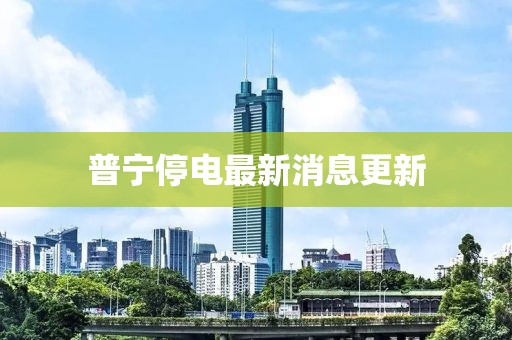 普宁停电最新消息更新