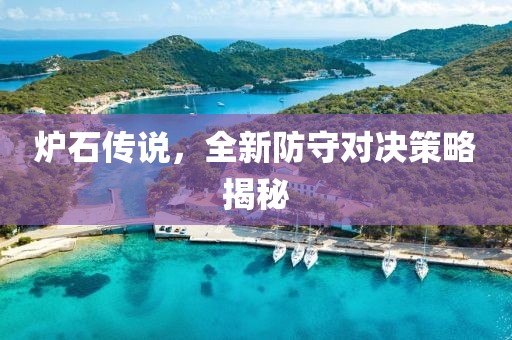 炉石传说，全新防守对决策略揭秘
