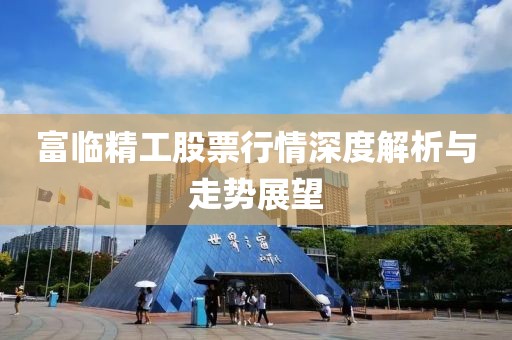 富临精工股票行情深度解析与走势展望