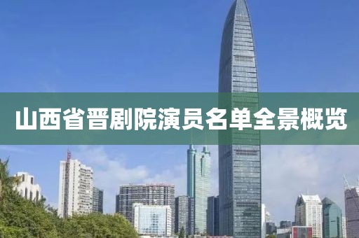 山西省晋剧院演员名单全景概览