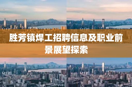 胜芳镇焊工招聘信息及职业前景展望探索