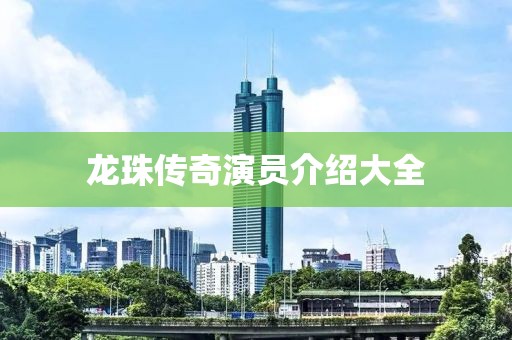 龙珠传奇演员介绍大全