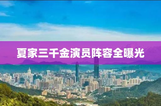 夏家三千金演员阵容全曝光