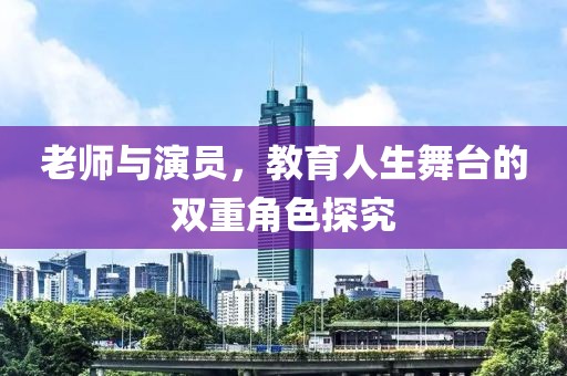 老师与演员，教育人生舞台的双重角色探究