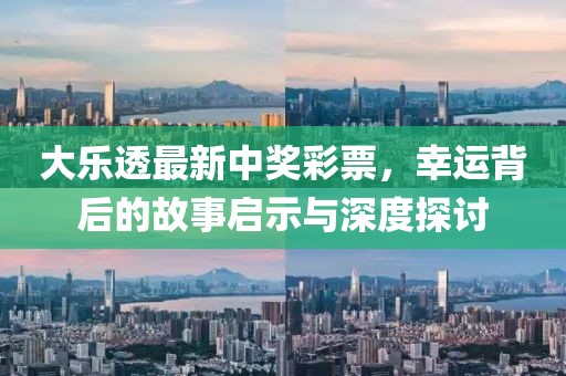 大乐透最新中奖彩票，幸运背后的故事启示与深度探讨