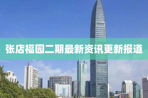 张店福园二期最新资讯更新报道
