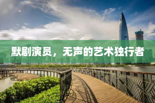 默剧演员，无声的艺术独行者
