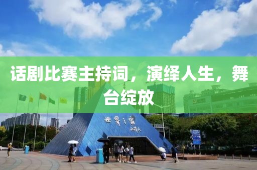 话剧比赛主持词，演绎人生，舞台绽放
