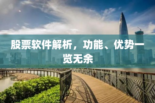 股票软件解析，功能、优势一览无余