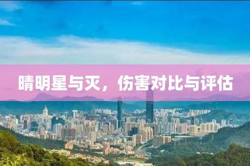 晴明星与灭，伤害对比与评估