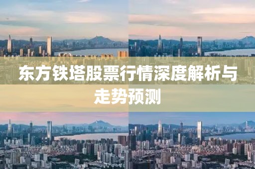 东方铁塔股票行情深度解析与走势预测