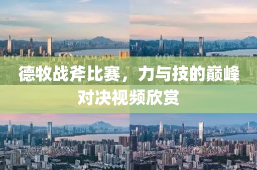 德牧战斧比赛，力与技的巅峰对决视频欣赏