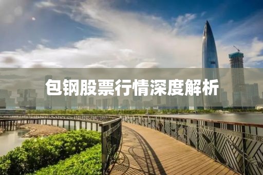 包钢股票行情深度解析