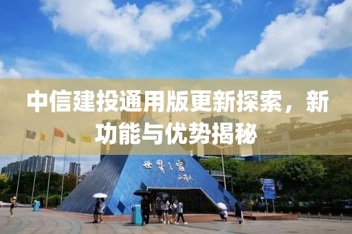 中信建投通用版更新探索，新功能与优势揭秘
