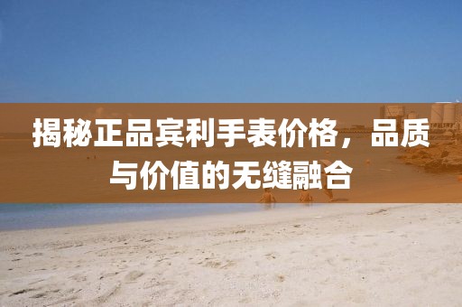 揭秘正品宾利手表价格，品质与价值的无缝融合
