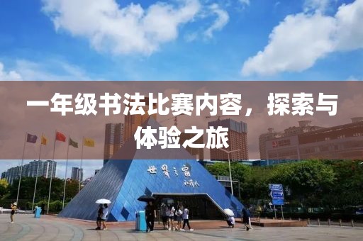 一年级书法比赛内容，探索与体验之旅
