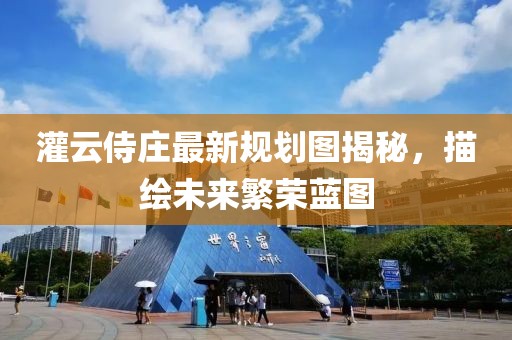灌云侍庄最新规划图揭秘，描绘未来繁荣蓝图