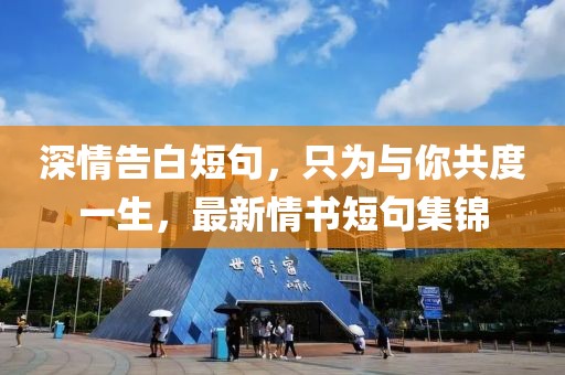 深情告白短句，只为与你共度一生，最新情书短句集锦