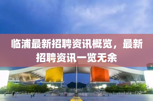 临浦最新招聘资讯概览，最新招聘资讯一览无余