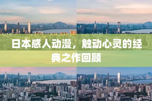 日本感人动漫，触动心灵的经典之作回顾