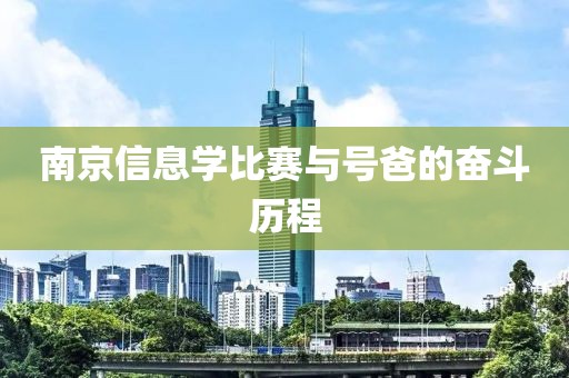 南京信息学比赛与号爸的奋斗历程