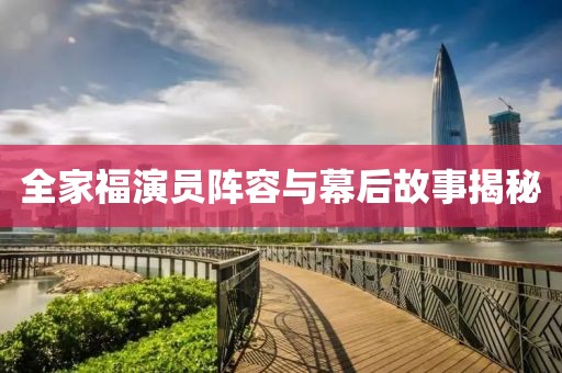 全家福演员阵容与幕后故事揭秘