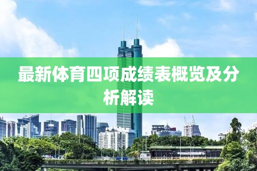 最新体育四项成绩表概览及分析解读