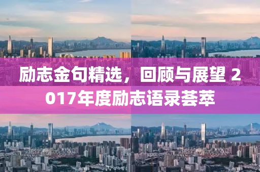 励志金句精选，回顾与展望 2017年度励志语录荟萃