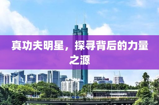 真功夫明星，探寻背后的力量之源