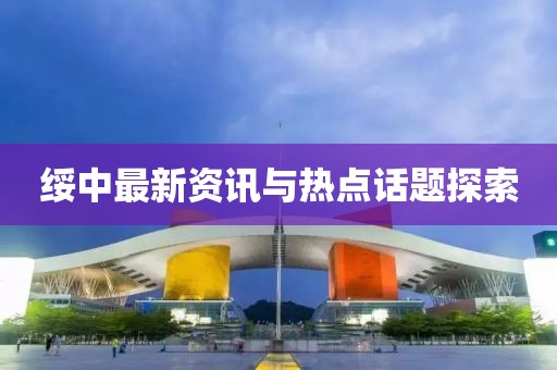 绥中最新资讯与热点话题探索