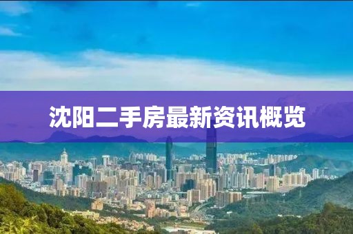 沈阳二手房最新资讯概览