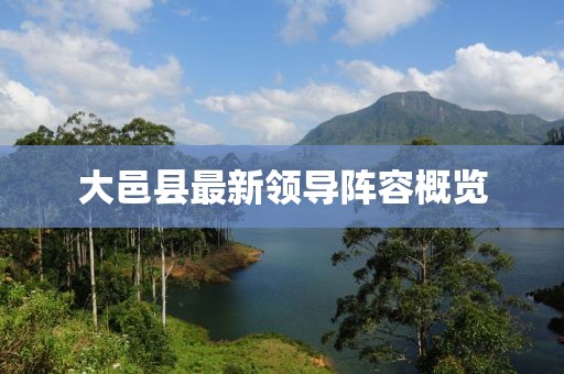 大邑县最新领导阵容概览