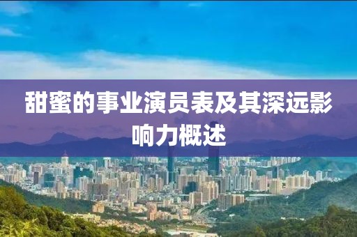 甜蜜的事业演员表及其深远影响力概述