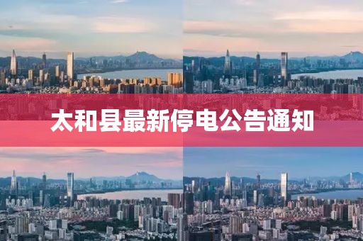 太和县最新停电公告通知