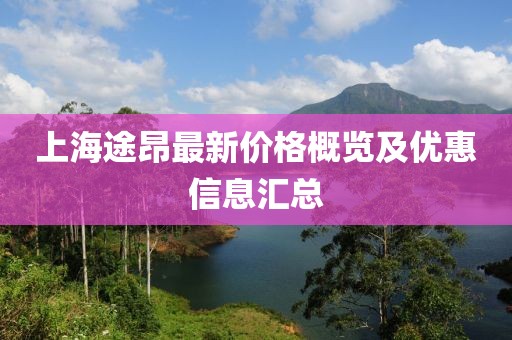 上海途昂最新价格概览及优惠信息汇总