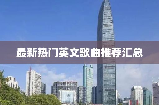 最新热门英文歌曲推荐汇总