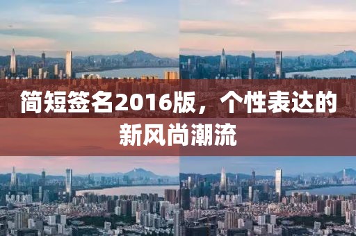 简短签名2016版，个性表达的新风尚潮流