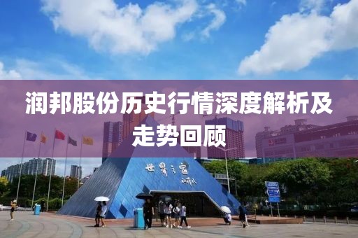 润邦股份历史行情深度解析及走势回顾