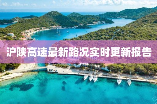 沪陕高速最新路况实时更新报告