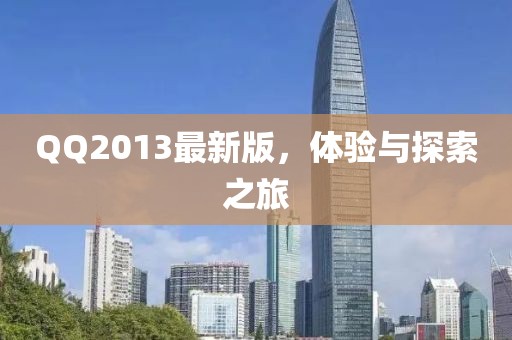 QQ2013最新版，体验与探索之旅