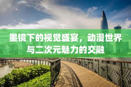 墨镜下的视觉盛宴，动漫世界与二次元魅力的交融