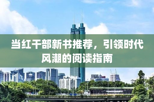 当红干部新书推荐，引领时代风潮的阅读指南