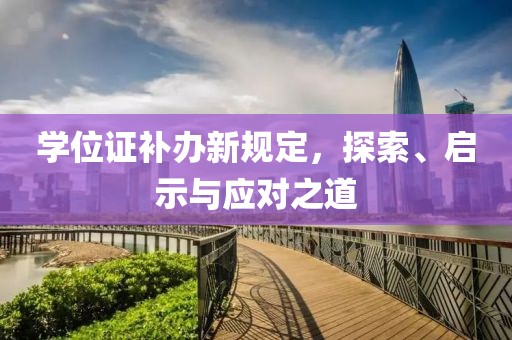 学位证补办新规定，探索、启示与应对之道