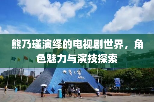 熊乃瑾演绎的电视剧世界，角色魅力与演技探索