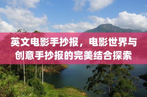 英文电影手抄报，电影世界与创意手抄报的完美结合探索