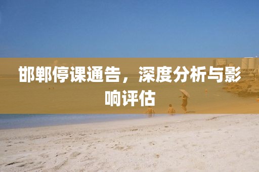 邯郸停课通告，深度分析与影响评估